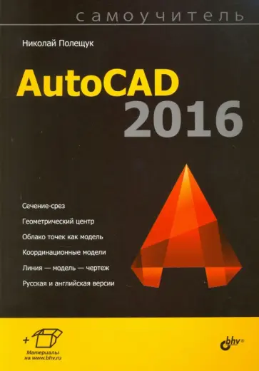 Николай Полещук - AutoCAD 2016. Самоучитель обложка книги