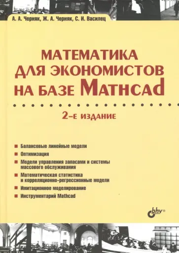 Черняк, Черняк - Математика для экономистов на базе Mathcad Черняк, Черняк - Математика для экономистов на базе Mathcad обложка книги