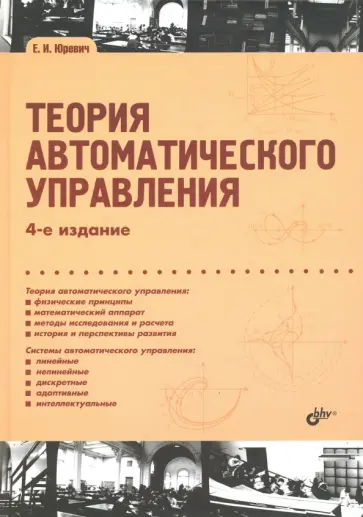 Евгений Юревич - Теория автоматического управления Евгений Юревич - Теория автоматического управления обложка книги