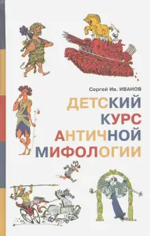 Детский курс античной мифологии