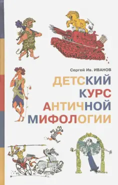 Сергей Иванов - Детский курс античной мифологии обложка книги