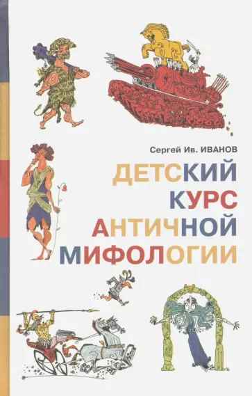 Сергей Иванов - Детский курс античной мифологии обложка книги