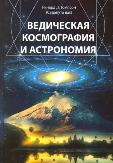 Ричард Томпсон - Ведическая космография и астрономия обложка книги