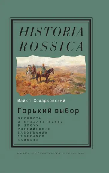 Майкл Ходарковский - Горький выбор. Верность и предательство в эпоху российского завоевания Северного Кавказа обложка книги