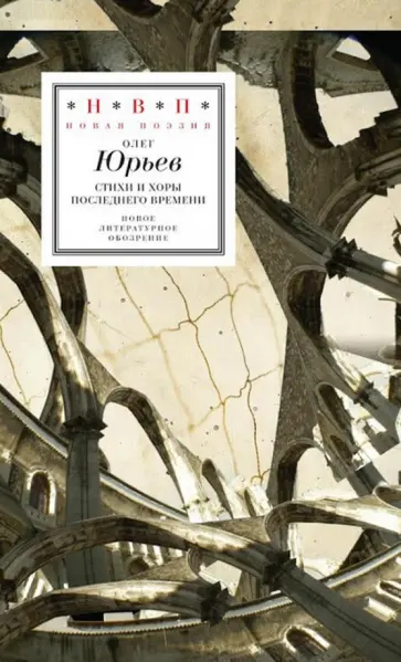 Олег Юрьев - Стихи и хоры последнего времени Олег Юрьев - Стихи и хоры последнего времени обложка книги
