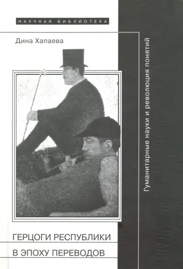 Дина Хапаева - Герцоги республики в эпоху переводов. Гуманитарные науки и революция понятий Дина Хапаева - Герцоги республики в эпоху переводов. Гуманитарные науки и революция понятий обложка книги