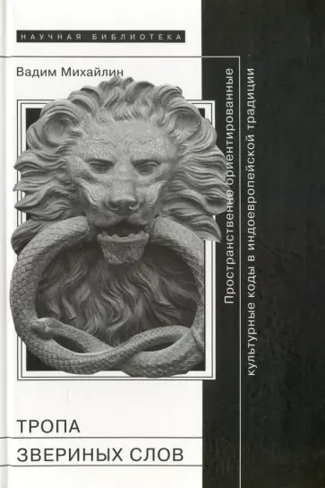 Вадим Михайлин - Тропа звериных слов. Пространственно-ориентированные культурные коды в индоевропейской традиции обложка книги