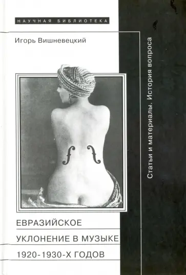 Игорь Вишневецкий - "Евразийское уклонение" в музыке 1920-1930-х годов. История вопроса обложка книги