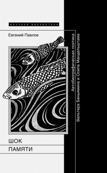 Евгений Павлов - Шок памяти. Автобиографическая поэтика Вальтера Беньямина и Осипа Мандельштама Евгений Павлов - Шок памяти. Автобиографическая поэтика Вальтера Беньямина и Осипа Мандельштама обложка книги