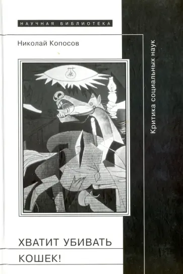 Н. Копосов - Хватит убивать кошек! Критика социальных наук обложка книги