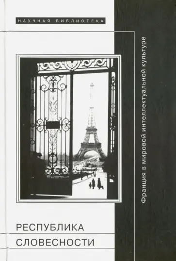 Республика словесности. Франция в мировой интеллектуальной культуре обложка книги