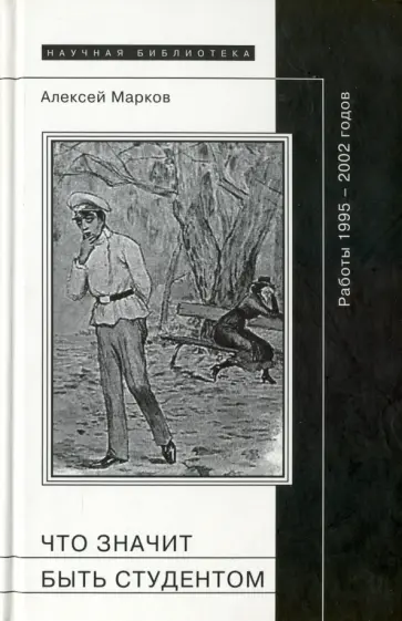 Алексей Марков - Что значит быть студентом. Работы 1995-2002 гг. обложка книги