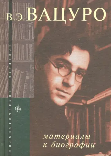 В. Э. Вацуро. Материалы к биографии В. Э. Вацуро. Материалы к биографии обложка книги