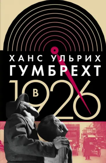 Ханс Гумбрехт - В 1926 году. На острие времени Ханс Гумбрехт - В 1926 году. На острие времени обложка книги