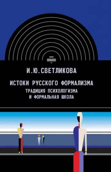 Илона Светликова - Истоки русского формализма. Традиция психологизма и формальная школа обложка книги