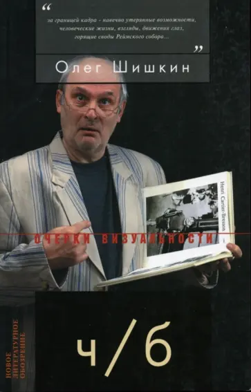 Олег Шишкин - Ч/Б Олег Шишкин - Ч/Б обложка книги