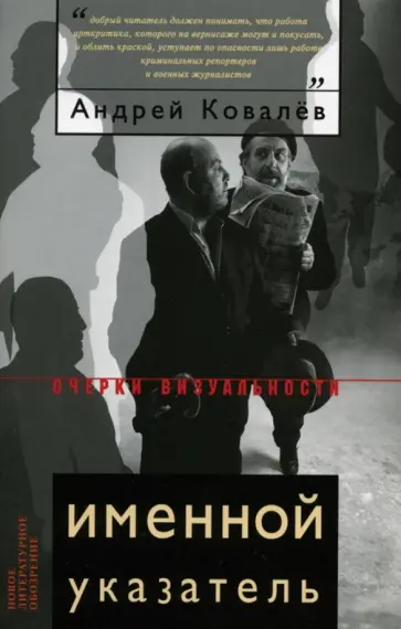 Андрей Ковалев - Именной указатель Андрей Ковалев - Именной указатель обложка книги