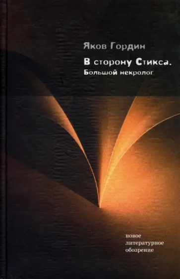 Яков Гордин - В сторону Стикса. Большой некролог Яков Гордин - В сторону Стикса. Большой некролог обложка книги