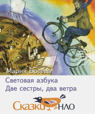 Мария Ботева - Световая азбука. Две сестры, два ветра. Сказки Мария Ботева - Световая азбука. Две сестры, два ветра. Сказки обложка книги