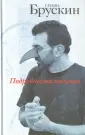 Брускин Гриша