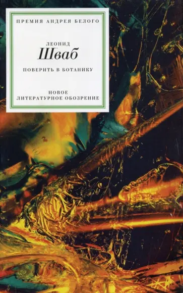 Леонид Шваб - Поверить в ботанику обложка книги