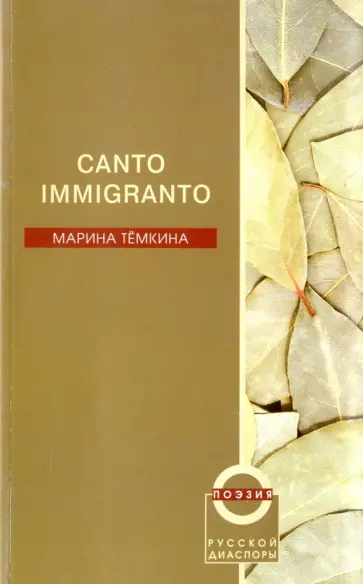 Марина Темкина - Canto Immigranto. Избранные стихи 1987-2004 гг. обложка книги