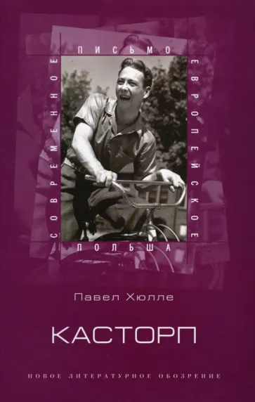 Павел Хюлле - Касторп Павел Хюлле - Касторп обложка книги