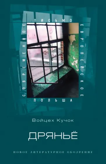 Войцех Кучок - Дряньё. Антибиография Войцех Кучок - Дряньё. Антибиография обложка книги