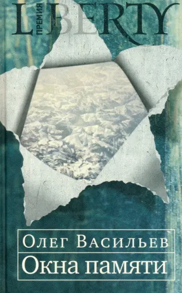 О. Васильев - Окна памяти обложка книги