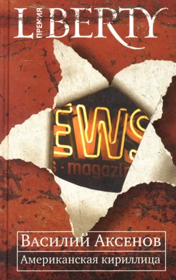 Василий Аксенов - Американская кириллица. Проза и стихи обложка книги