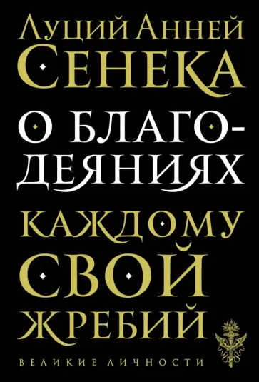 Луций Сенека - О благодеяниях Луций Сенека - О благодеяниях обложка книги