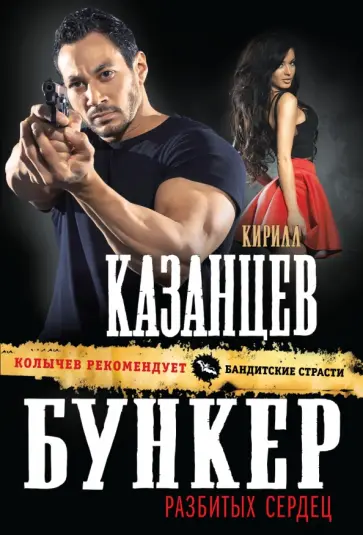Кирилл Казанцев - Бункер разбитых сердец Кирилл Казанцев - Бункер разбитых сердец обложка книги