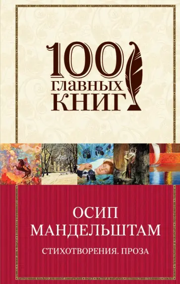 Осип Мандельштам - Стихотворения. Проза Осип Мандельштам - Стихотворения. Проза обложка книги