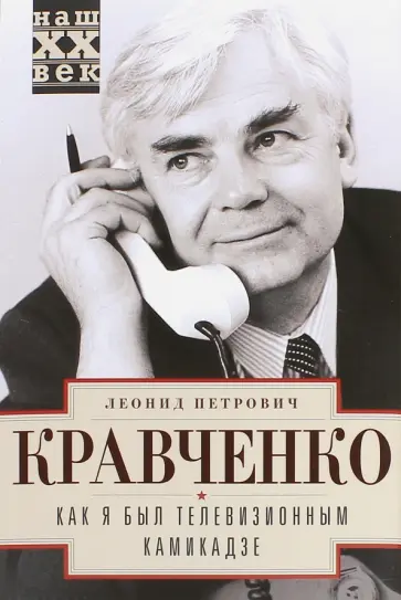 Леонид Кравченко - Как я был телевизионным камикадзе Леонид Кравченко - Как я был телевизионным камикадзе обложка книги