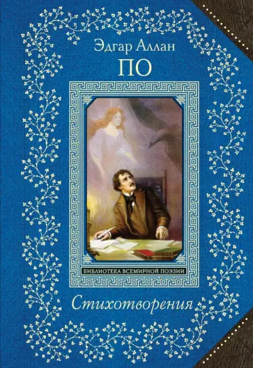 Эдгар По - Стихотворения обложка книги