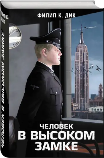 Филип Дик - Человек в Высоком замке обложка книги