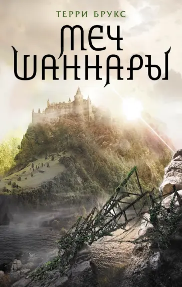 Терри Брукс - Меч Шаннары обложка книги