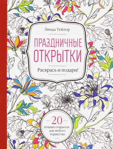 Линда Тейлор - Праздничные открытки. 20 лучших открыток для любого торжества Линда Тейлор - Праздничные открытки. 20 лучших открыток для любого торжества обложка книги