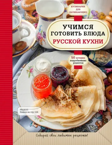 Учимся готовить блюда русской кухни Учимся готовить блюда русской кухни обложка книги