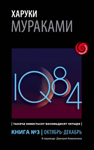 Харуки Мураками - 1Q84. Тысяча Невестьсот Восемьдесят Четыре. Книга 3. Октябрь-декабрь обложка книги