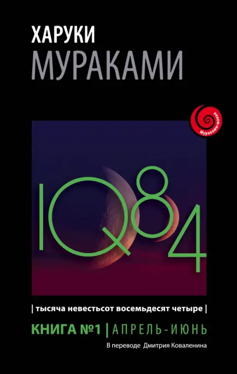 Книга: 1Q84. Тысяча Невестьсот Восемьдесят Четыре. Книга 1. Апрель