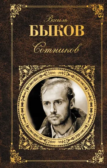 Василь Быков - Сотников обложка книги