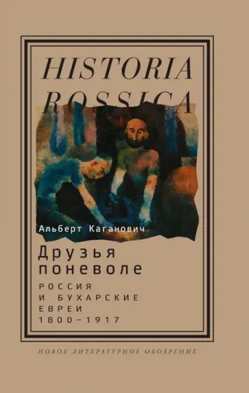 Альберт Каганович - Друзья поневоле. Россия и бухарские евреи, 1800-1917 обложка книги