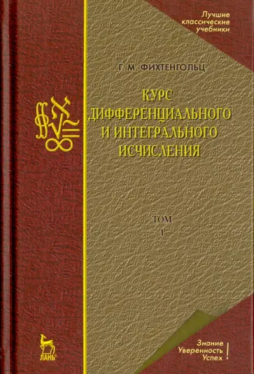 Григорий Фихтенгольц - Курс дифференциального и интегрального исчисления. Том 1. Учебник обложка книги