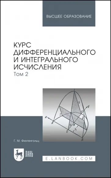 Григорий Фихтенгольц - Курс дифференциального и интегрального исчисления. Том 2. Учебник обложка книги