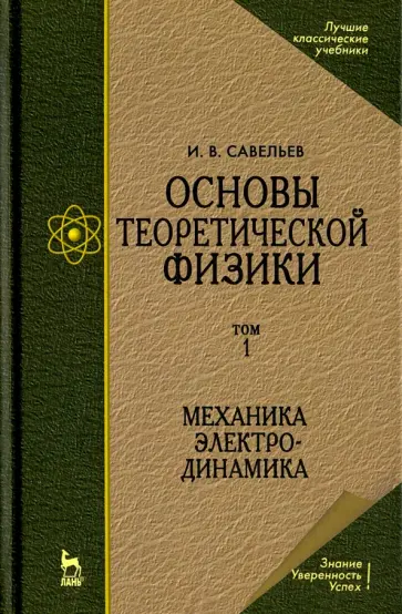 Игорь Савельев - Основы теоретической физики. Том 1. Механика. Электродинамика. Учебник для вузов Игорь Савельев - Основы теоретической физики. Том 1. Механика. Электродинамика. Учебник для вузов обложка книги