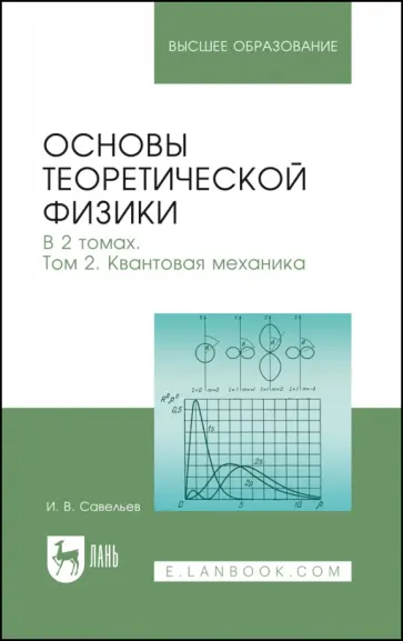 Игорь Савельев - Основы теоретической физики. В 2-х томах. Том 2. Квантовая механика. Учебник Игорь Савельев - Основы теоретической физики. В 2-х томах. Том 2. Квантовая механика. Учебник обложка книги