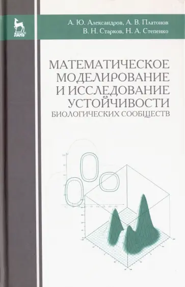 Александров, Платонов - Математическое моделирование и исследование устойчивых биологических сообществ. Учебное пособие обложка книги