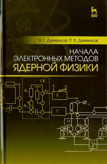 Деменков, Леменков - Начала электронных методов ядерной физики. Учебное пособие Деменков, Леменков - Начала электронных методов ядерной физики. Учебное пособие обложка книги
