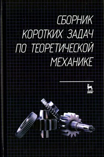 Кепе, Виба - Сборник коротких задач по теоретической механике. Учебное пособие обложка книги